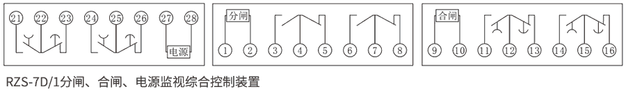 RZS-7D系列分、合閘、電源監(jiān)視繼電器內(nèi)部接線圖